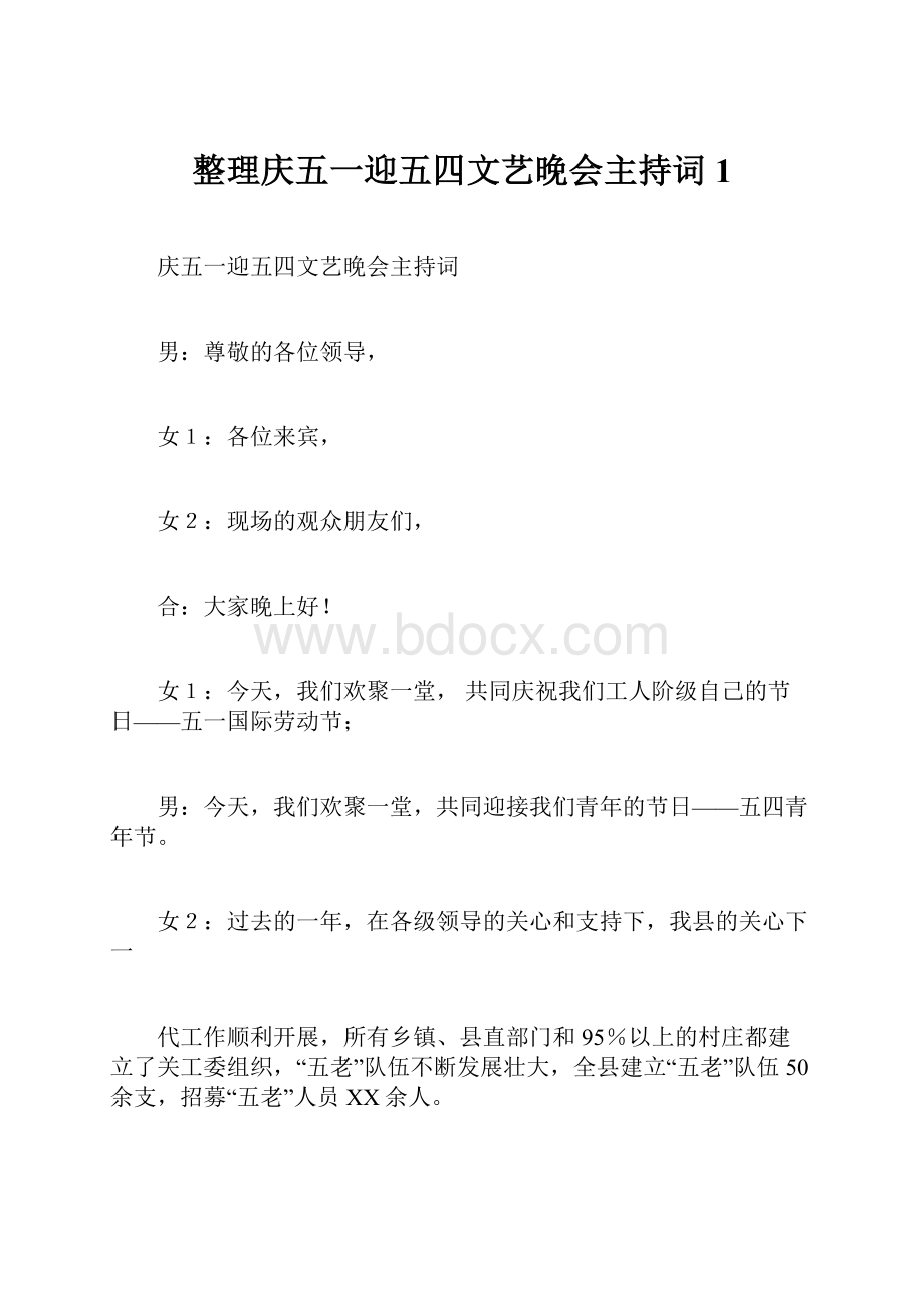 整理庆五一迎五四文艺晚会主持词1.docx