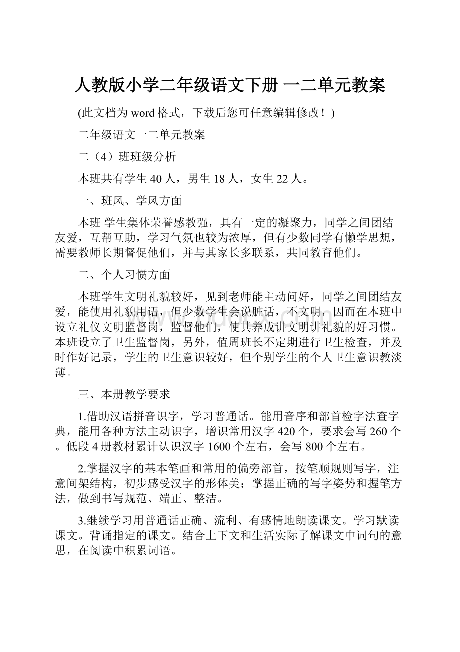 人教版小学二年级语文下册 一二单元教案.docx