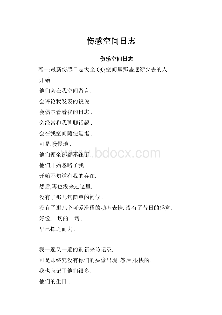 伤感空间日志Word格式.docx