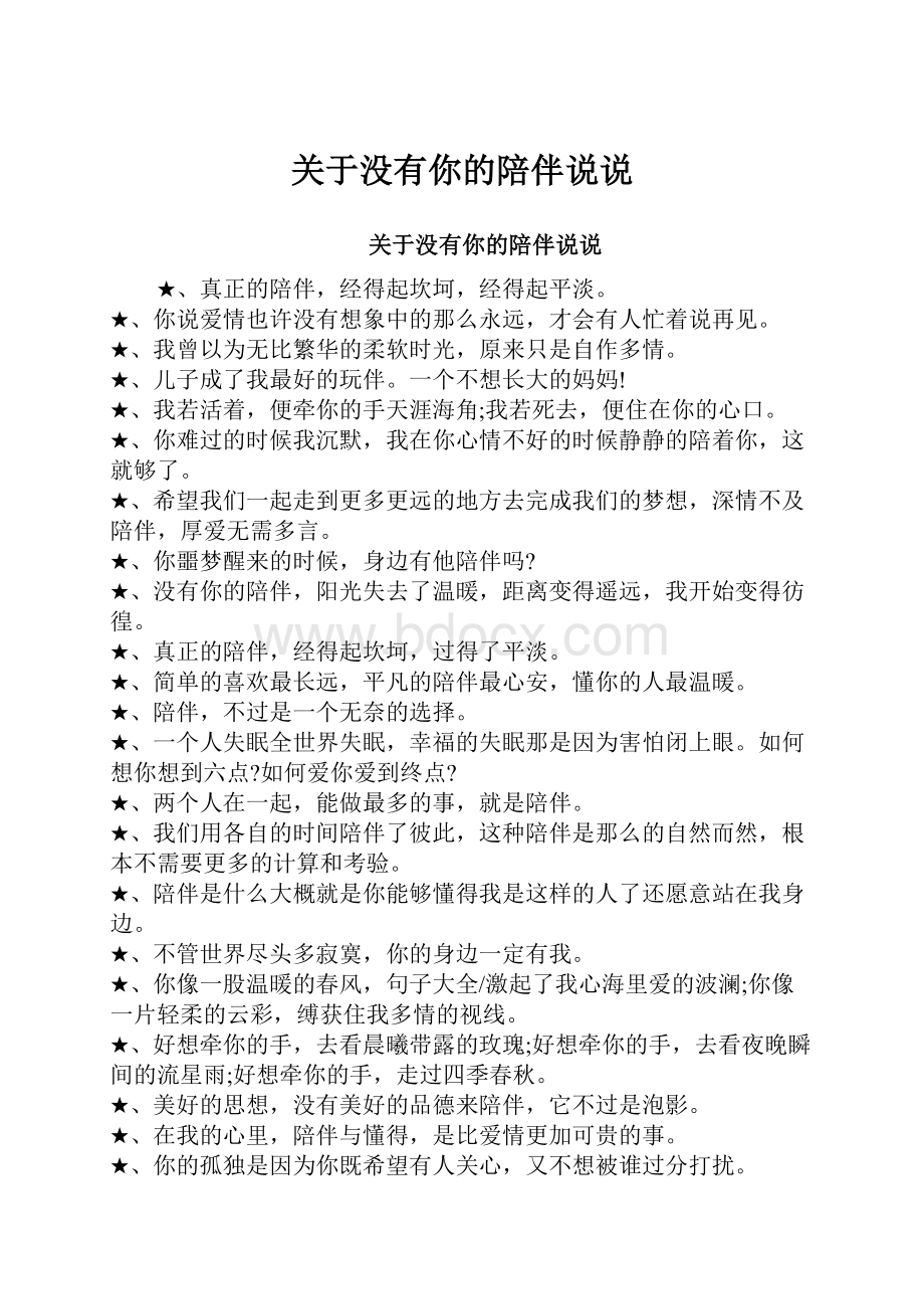 关于没有你的陪伴说说Word下载.docx