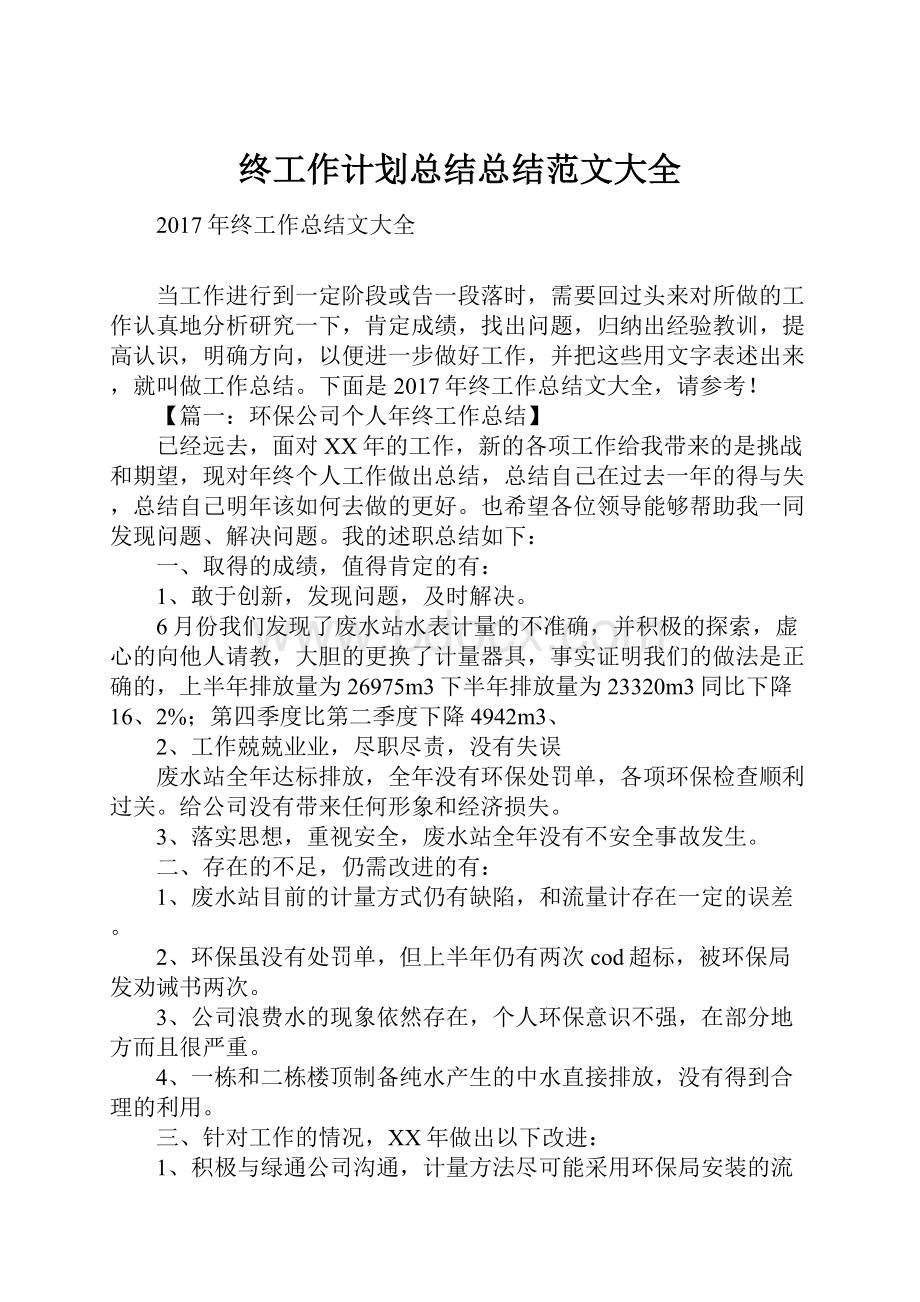 终工作计划总结总结范文大全Word文档下载推荐.docx