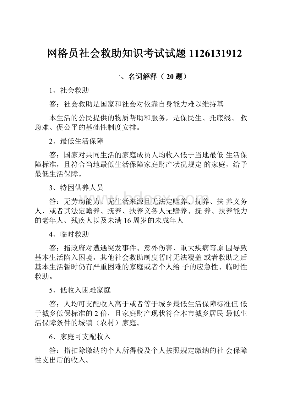 网格员社会救助知识考试试题1126131912Word文档下载推荐.docx_第1页