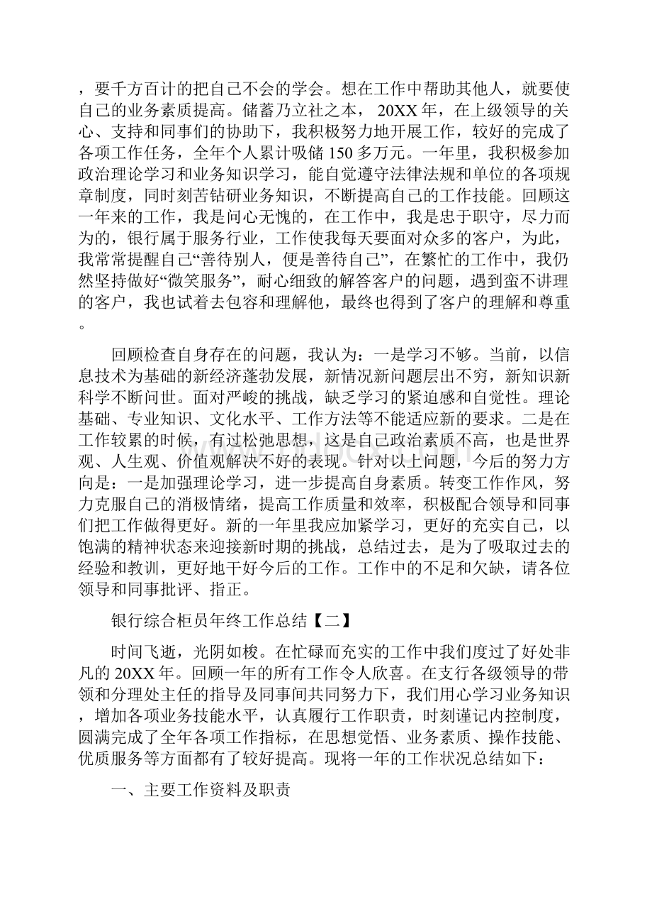 银行综合柜员年终工作总结与银行综合柜员述职报告多篇范文汇编doc.docx_第2页