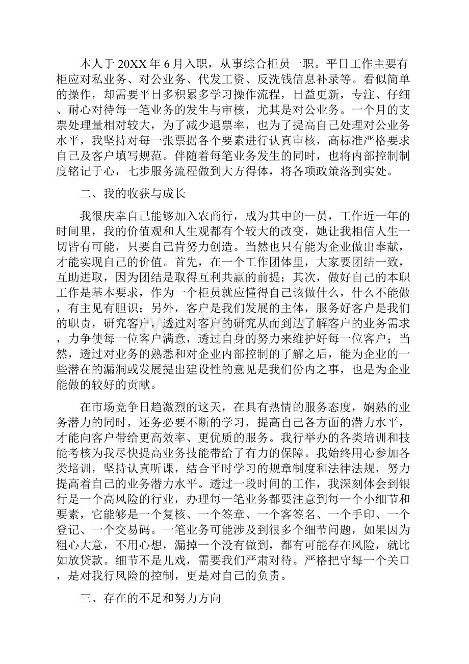 银行综合柜员年终工作总结与银行综合柜员述职报告多篇范文汇编doc.docx_第3页