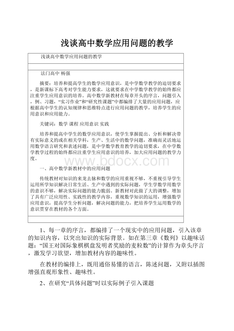 浅谈高中数学应用问题的教学Word格式文档下载.docx