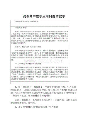 浅谈高中数学应用问题的教学Word格式文档下载.docx