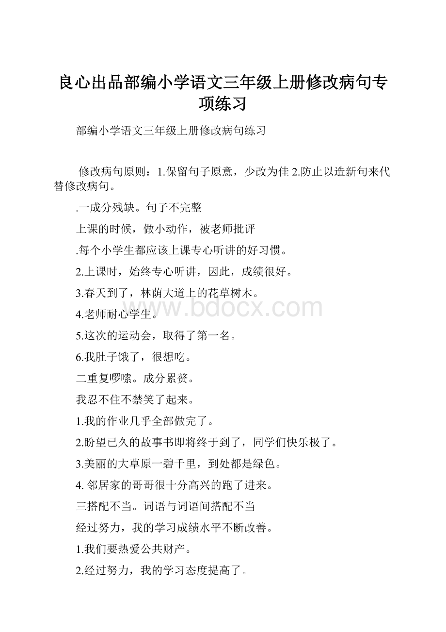 良心出品部编小学语文三年级上册修改病句专项练习Word下载.docx_第1页