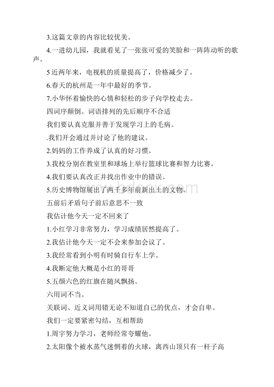 良心出品部编小学语文三年级上册修改病句专项练习Word下载.docx_第2页