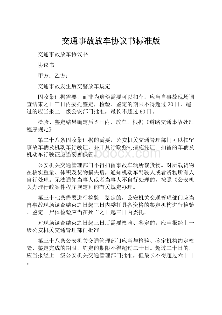 交通事故放车协议书标准版.docx_第1页