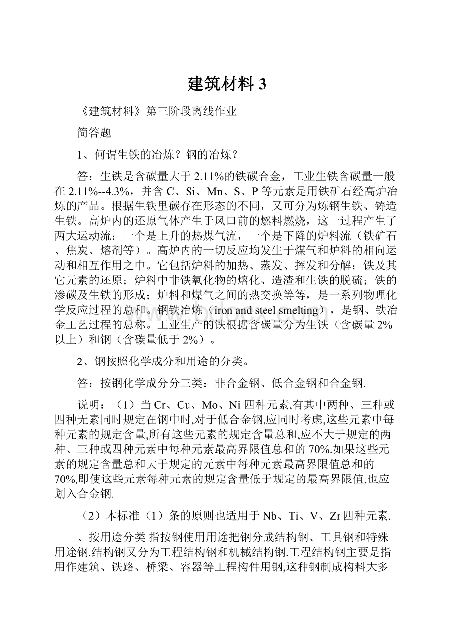 建筑材料3.docx