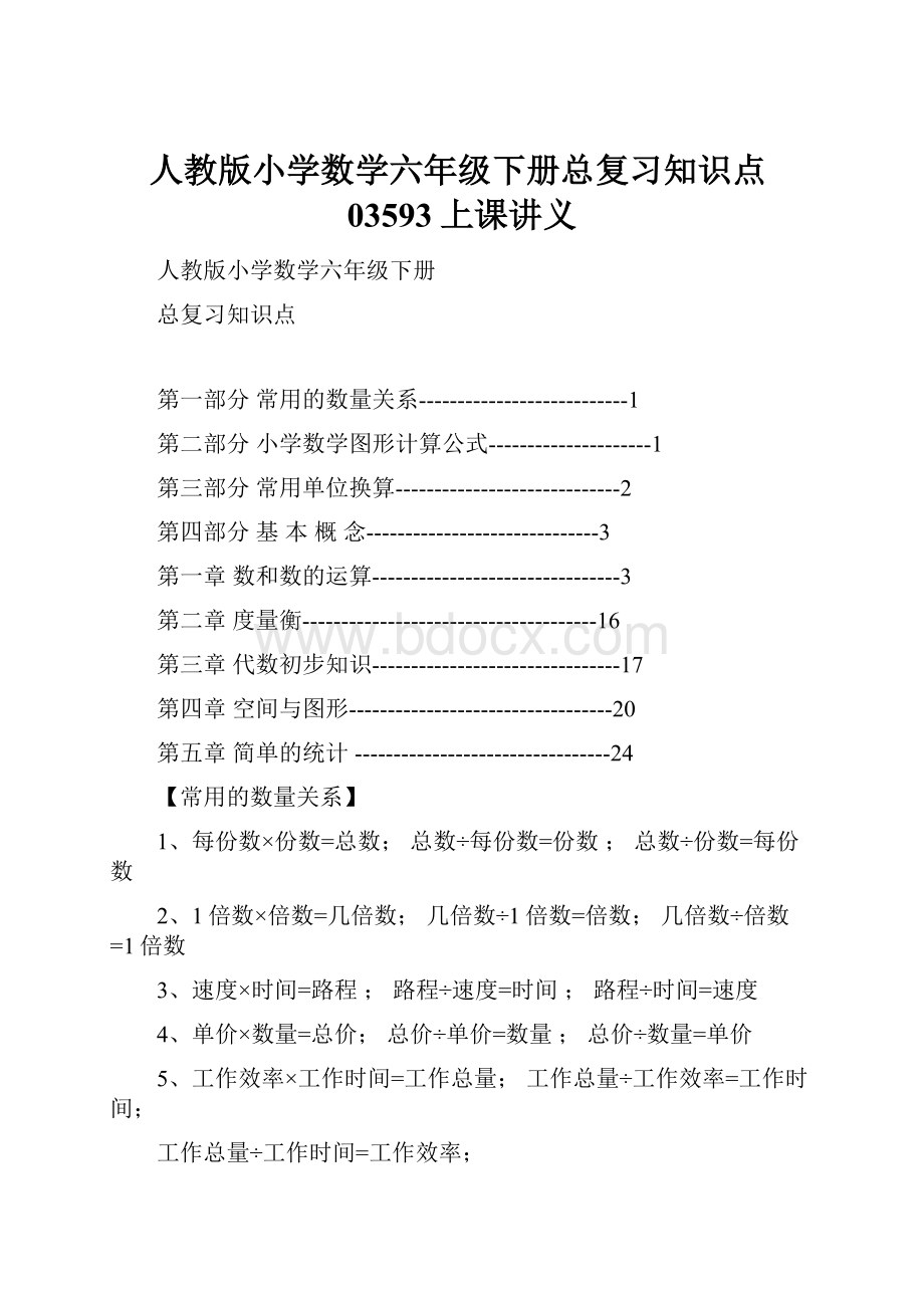 人教版小学数学六年级下册总复习知识点03593上课讲义Word文档下载推荐.docx