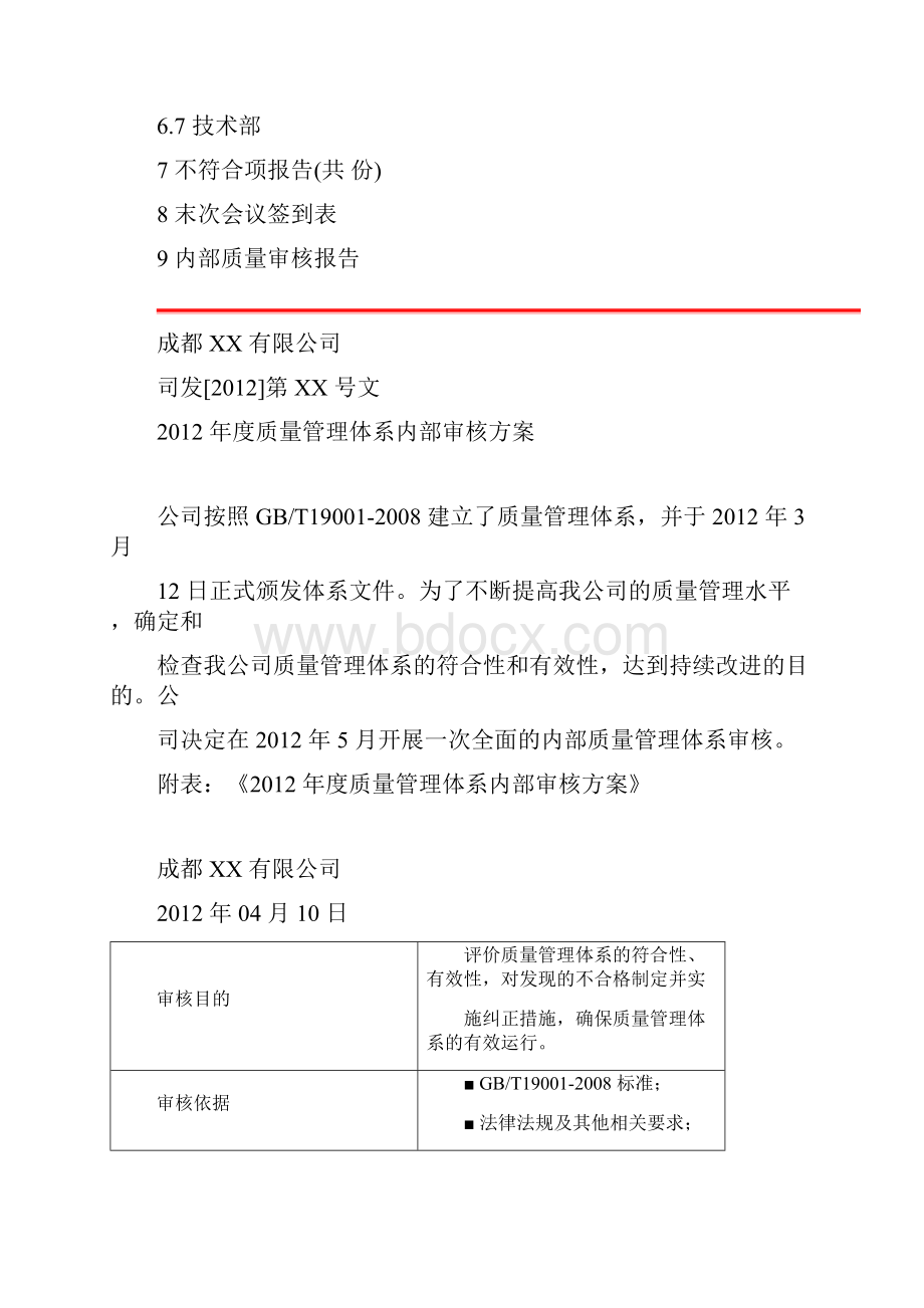 质量管理体系内审汇总资料Word文件下载.docx_第2页