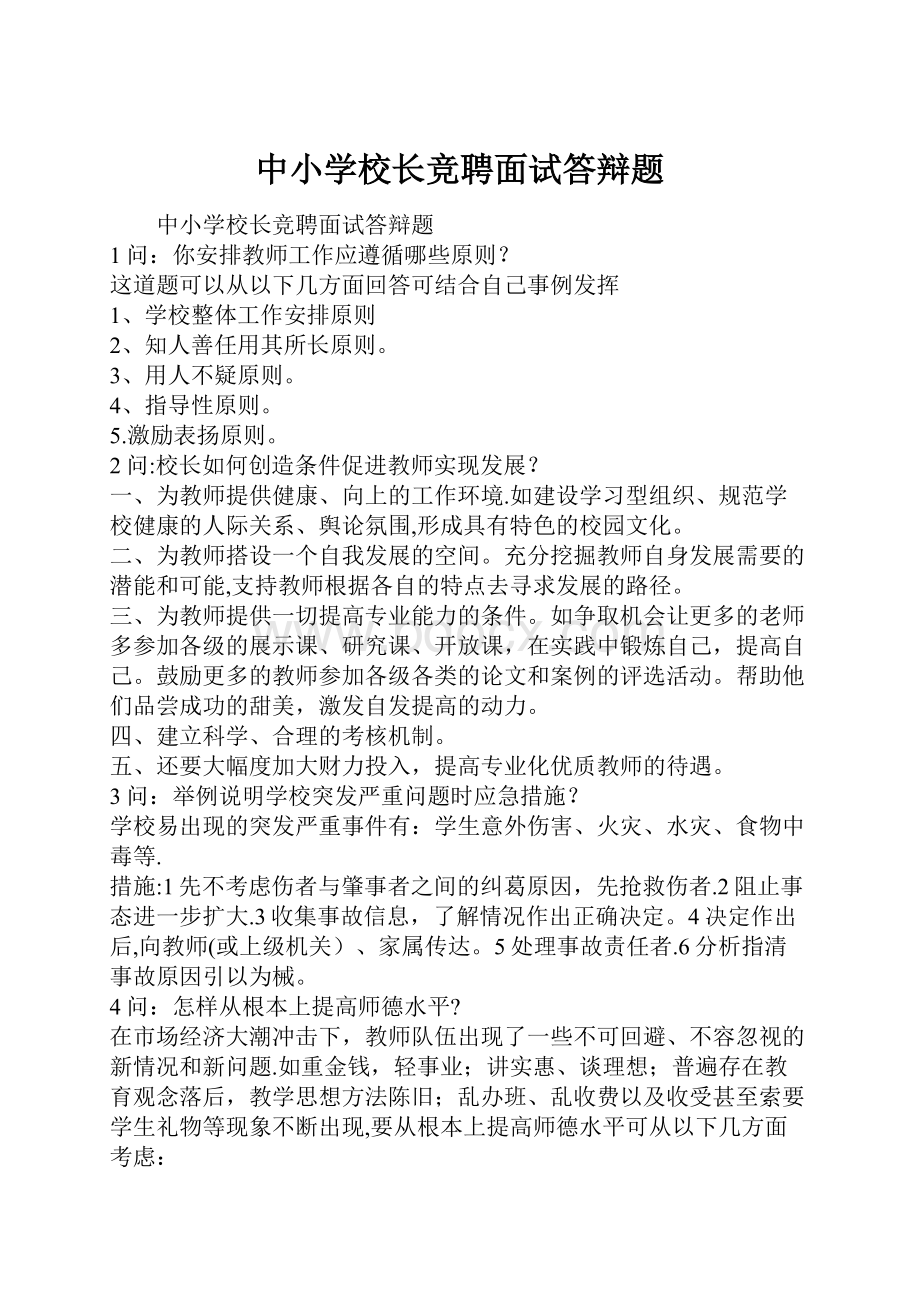 中小学校长竞聘面试答辩题Word格式文档下载.docx