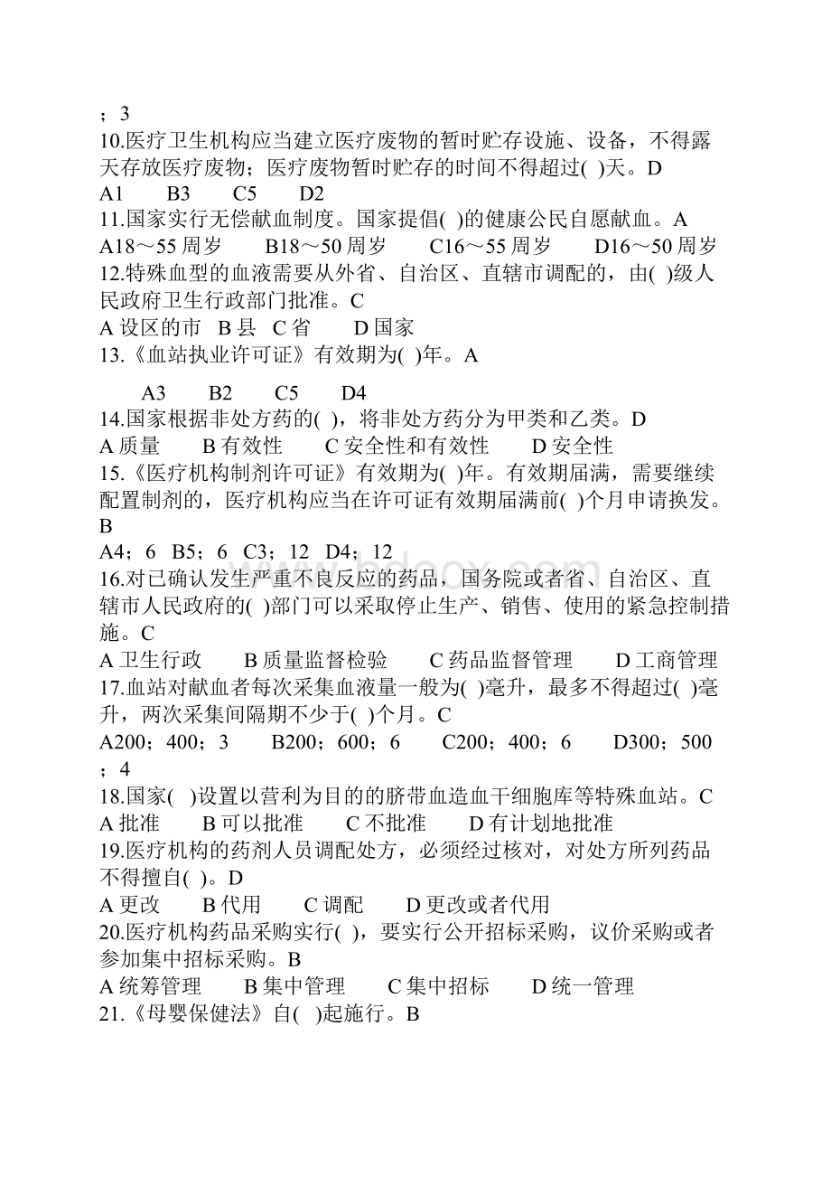 卫生法律法规考试题及答案Word格式.docx_第2页