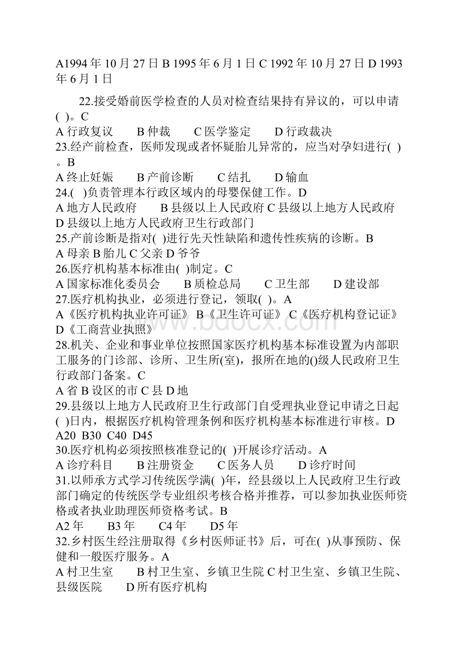 卫生法律法规考试题及答案Word格式.docx_第3页