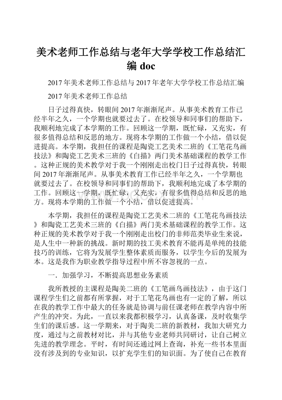 美术老师工作总结与老年大学学校工作总结汇编doc.docx