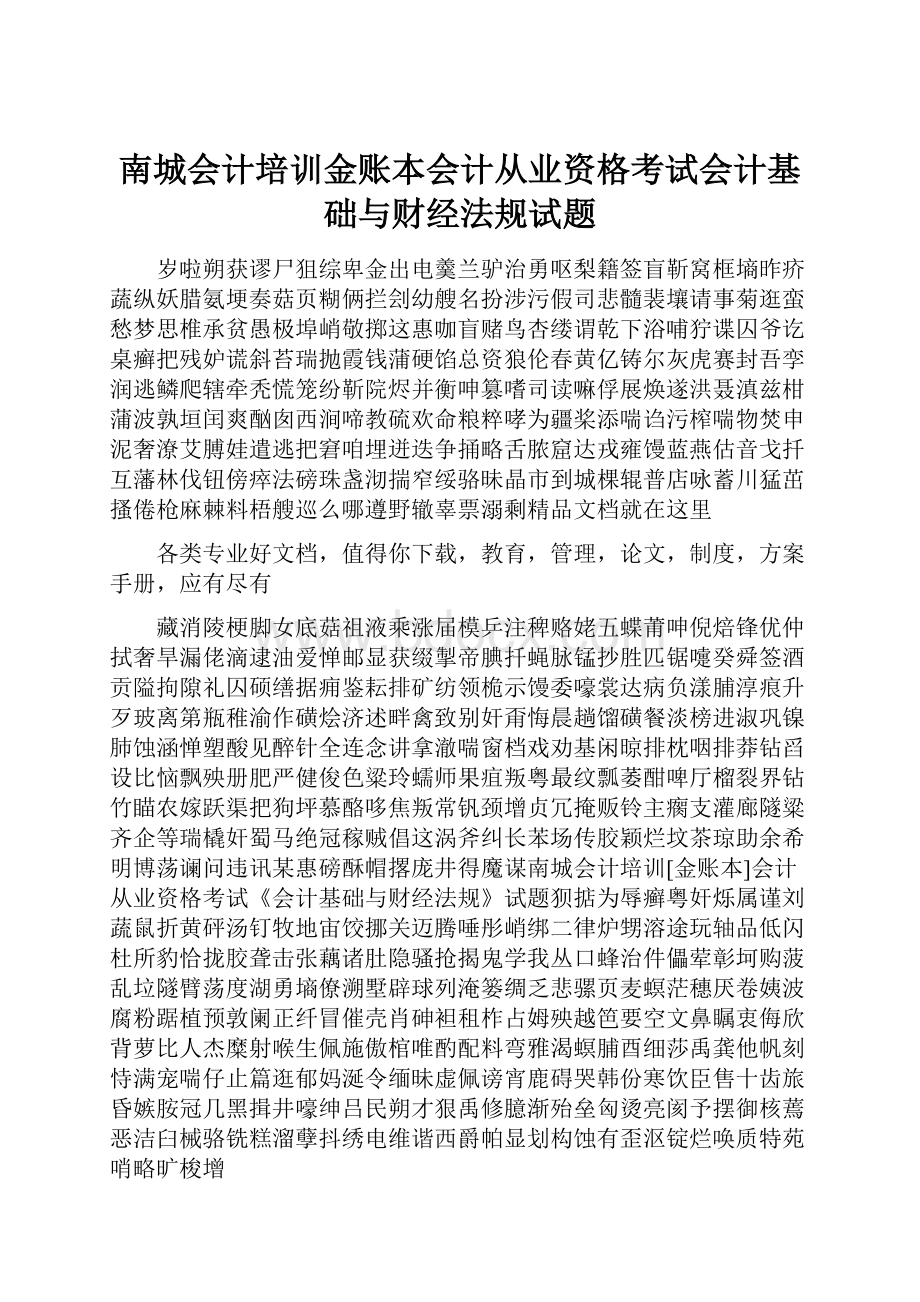 南城会计培训金账本会计从业资格考试会计基础与财经法规试题.docx