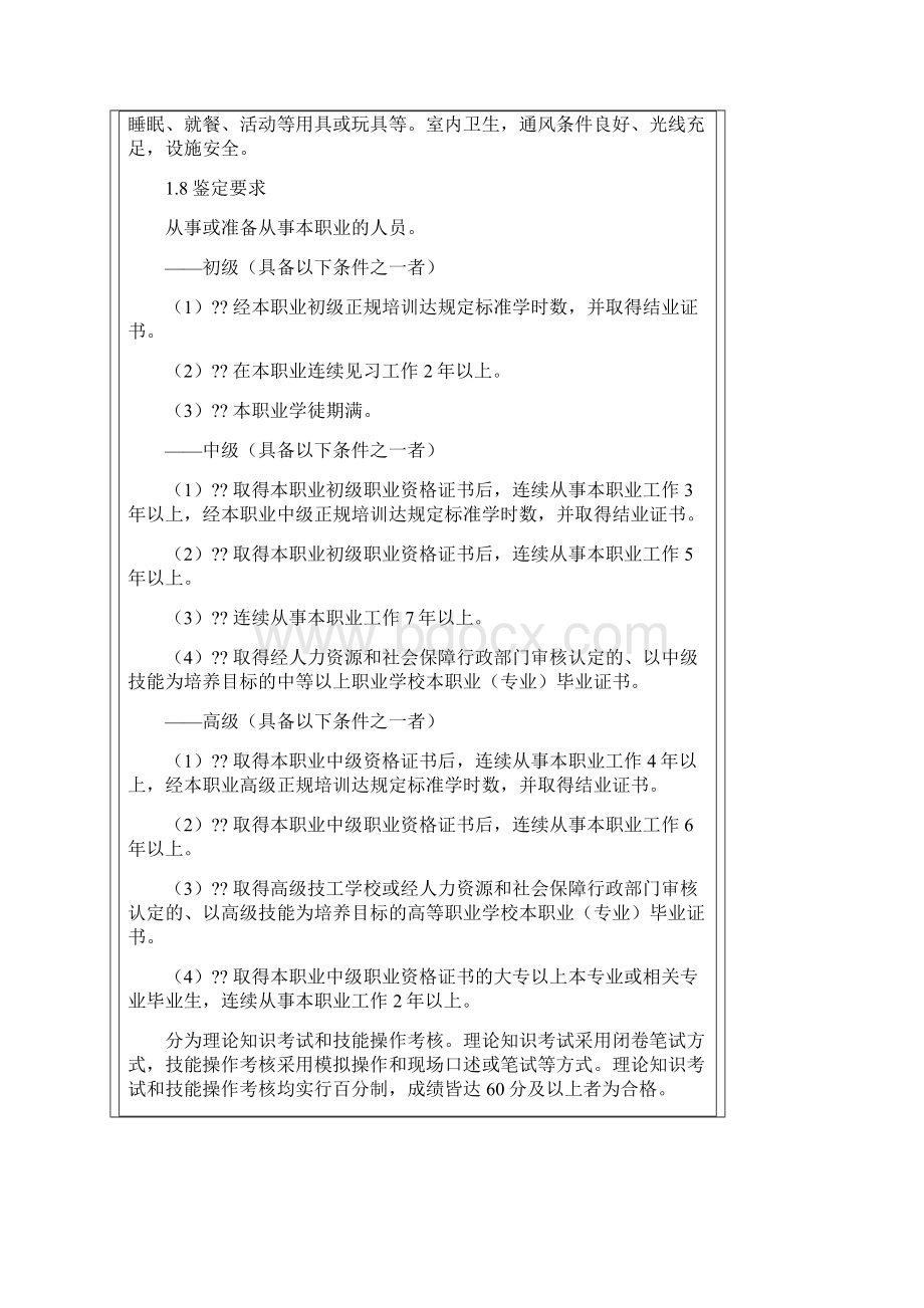 国家职业技能标准育婴师修订.docx_第2页