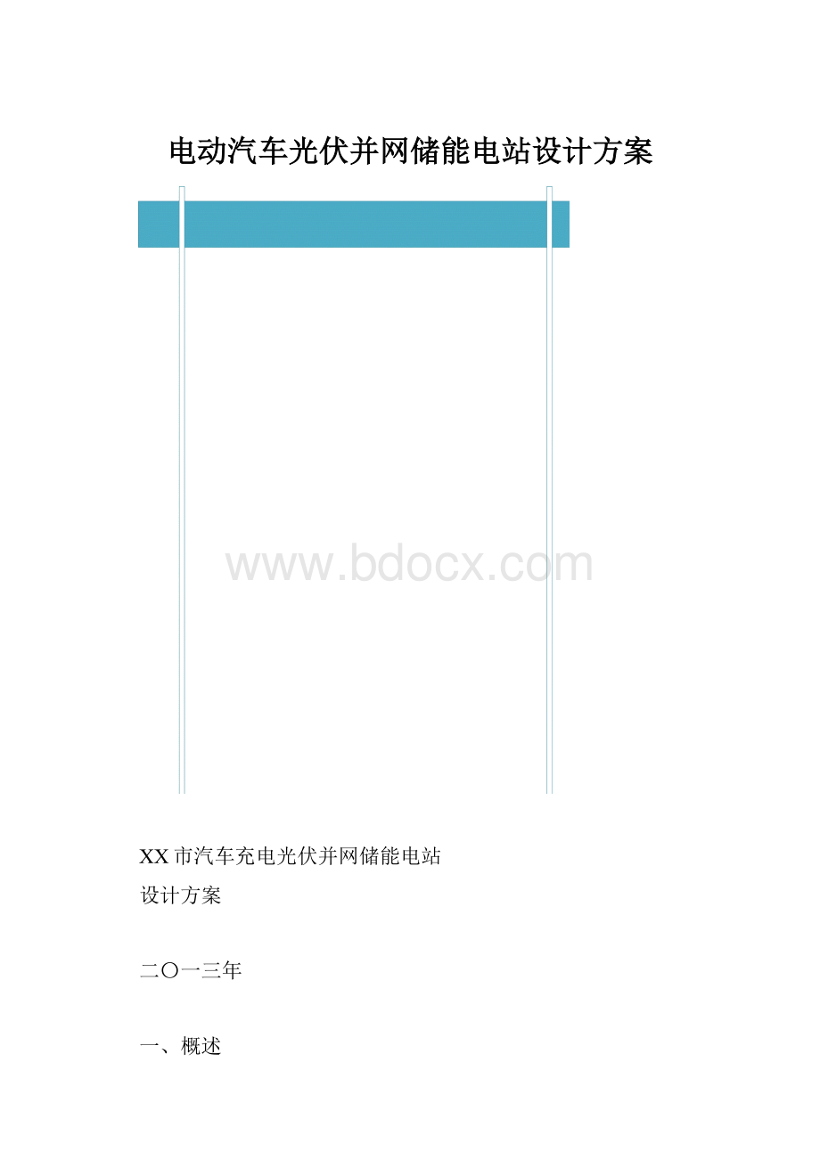 电动汽车光伏并网储能电站设计方案.docx_第1页