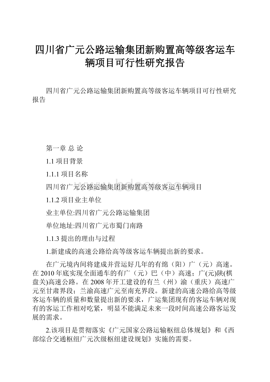 四川省广元公路运输集团新购置高等级客运车辆项目可行性研究报告.docx_第1页