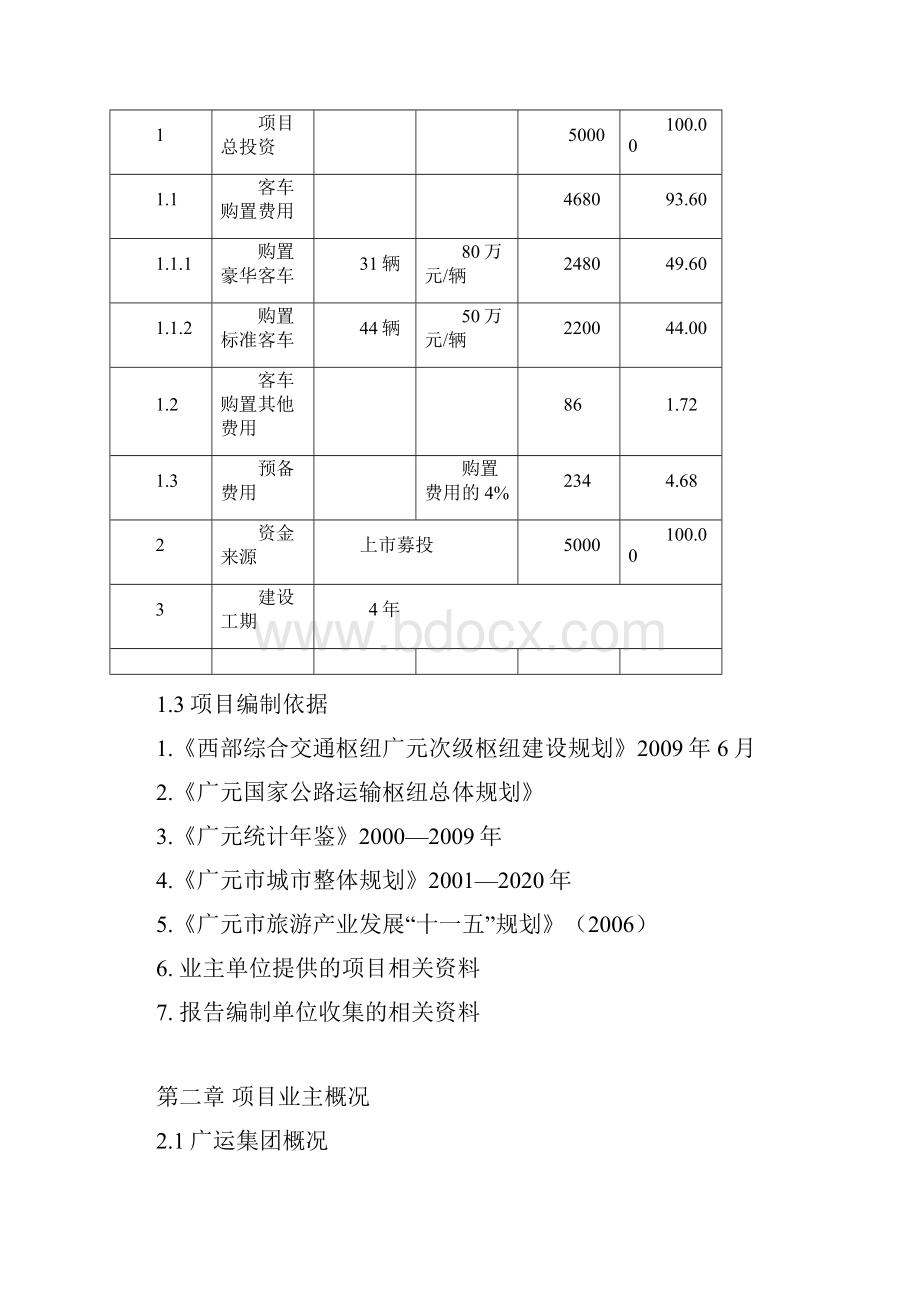 四川省广元公路运输集团新购置高等级客运车辆项目可行性研究报告.docx_第3页