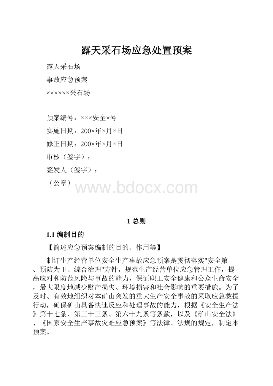 露天采石场应急处置预案.docx_第1页