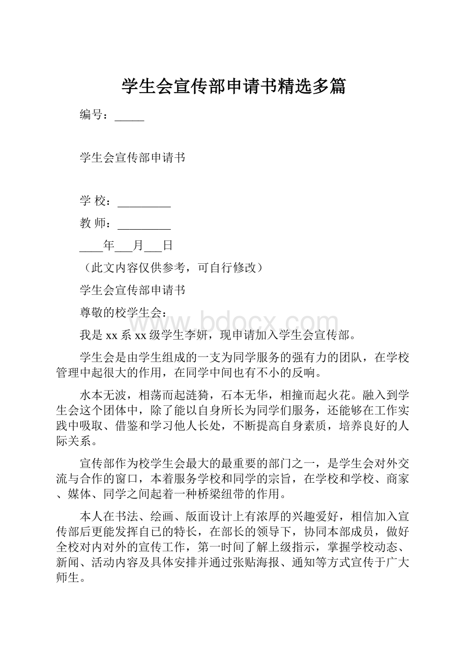 学生会宣传部申请书精选多篇.docx_第1页