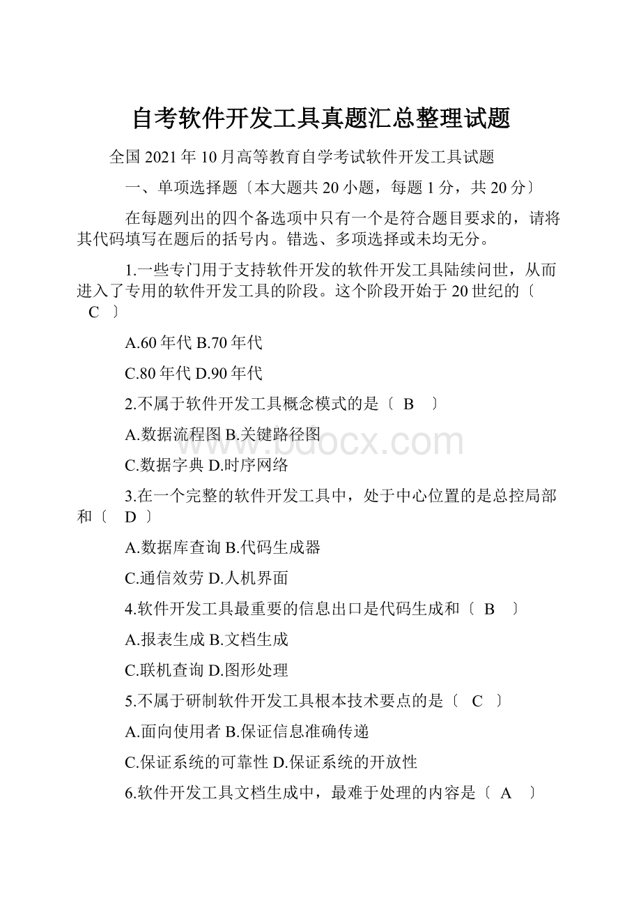 自考软件开发工具真题汇总整理试题.docx_第1页