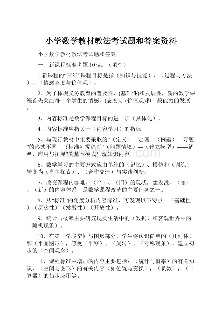 小学数学教材教法考试题和答案资料Word文档下载推荐.docx