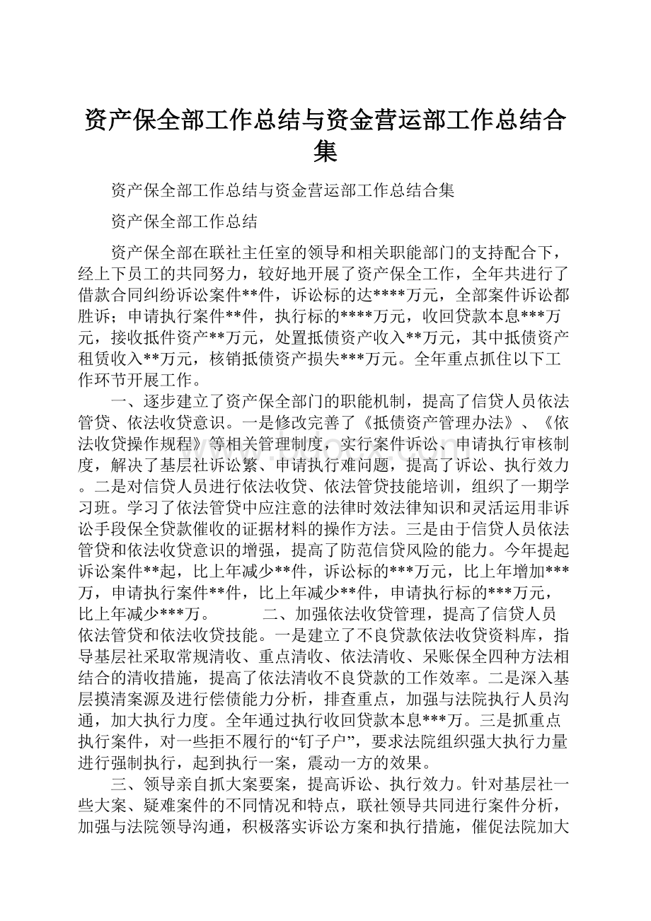 资产保全部工作总结与资金营运部工作总结合集.docx_第1页