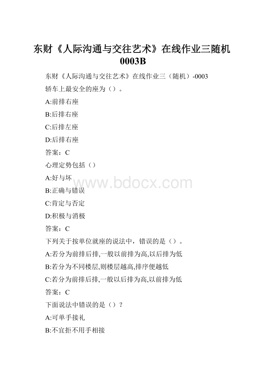 东财《人际沟通与交往艺术》在线作业三随机0003B.docx_第1页