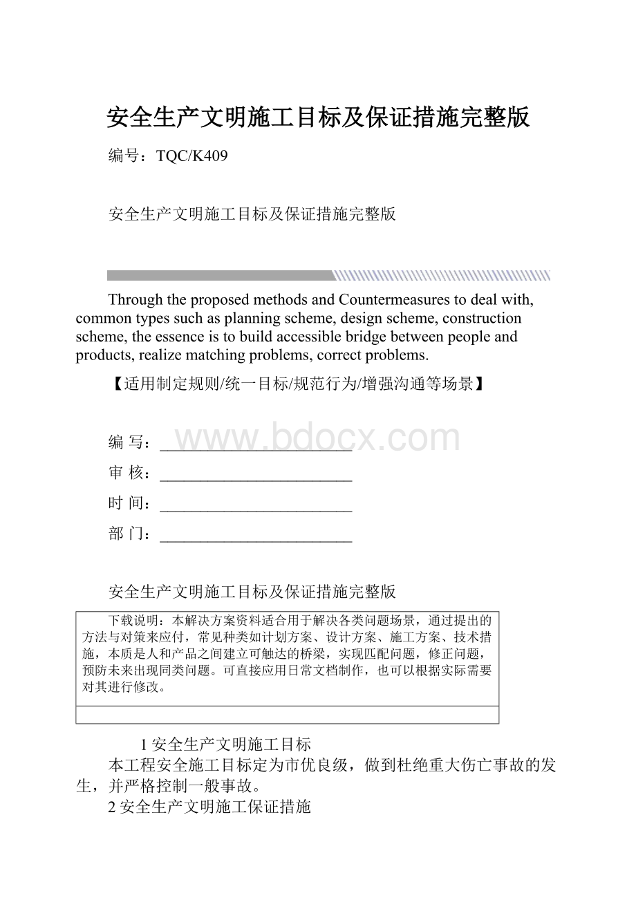 安全生产文明施工目标及保证措施完整版Word文件下载.docx