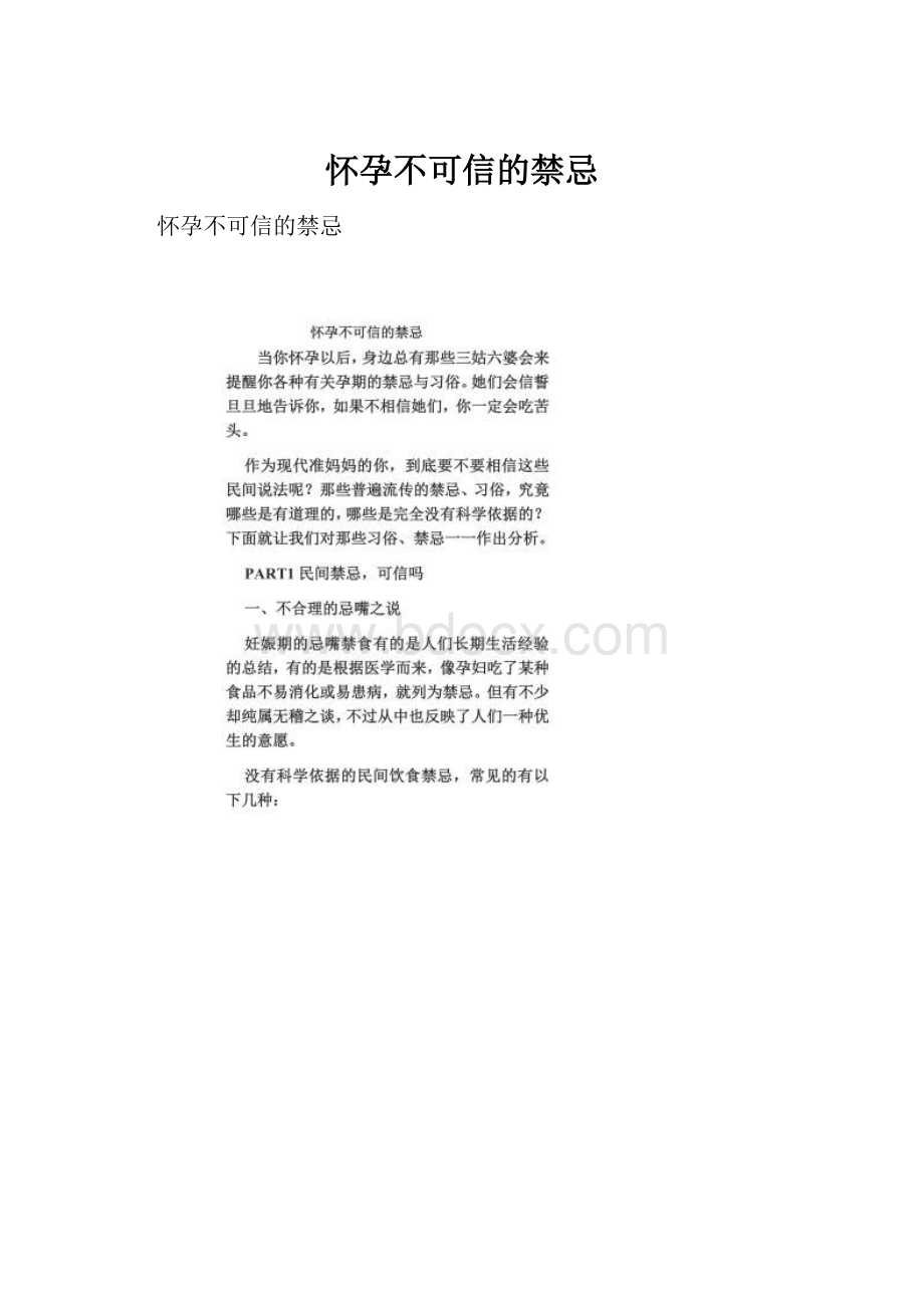 怀孕不可信的禁忌.docx_第1页