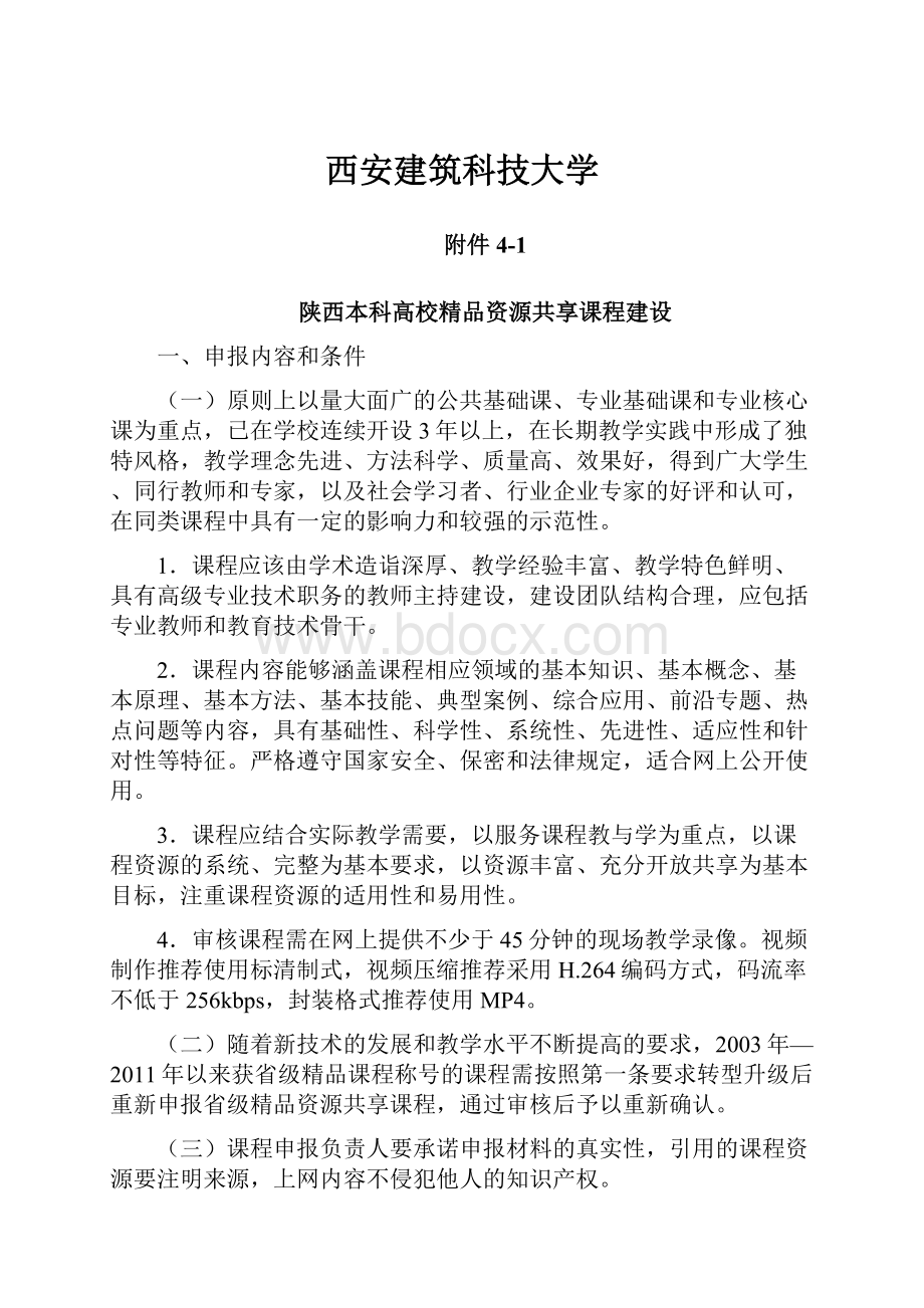 西安建筑科技大学Word文档格式.docx