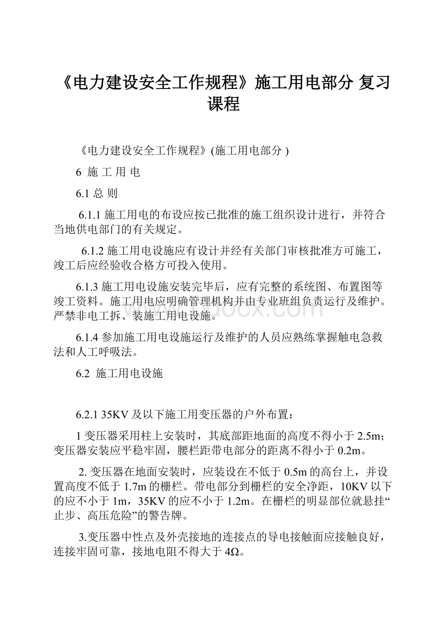 《电力建设安全工作规程》施工用电部分 复习课程Word文件下载.docx