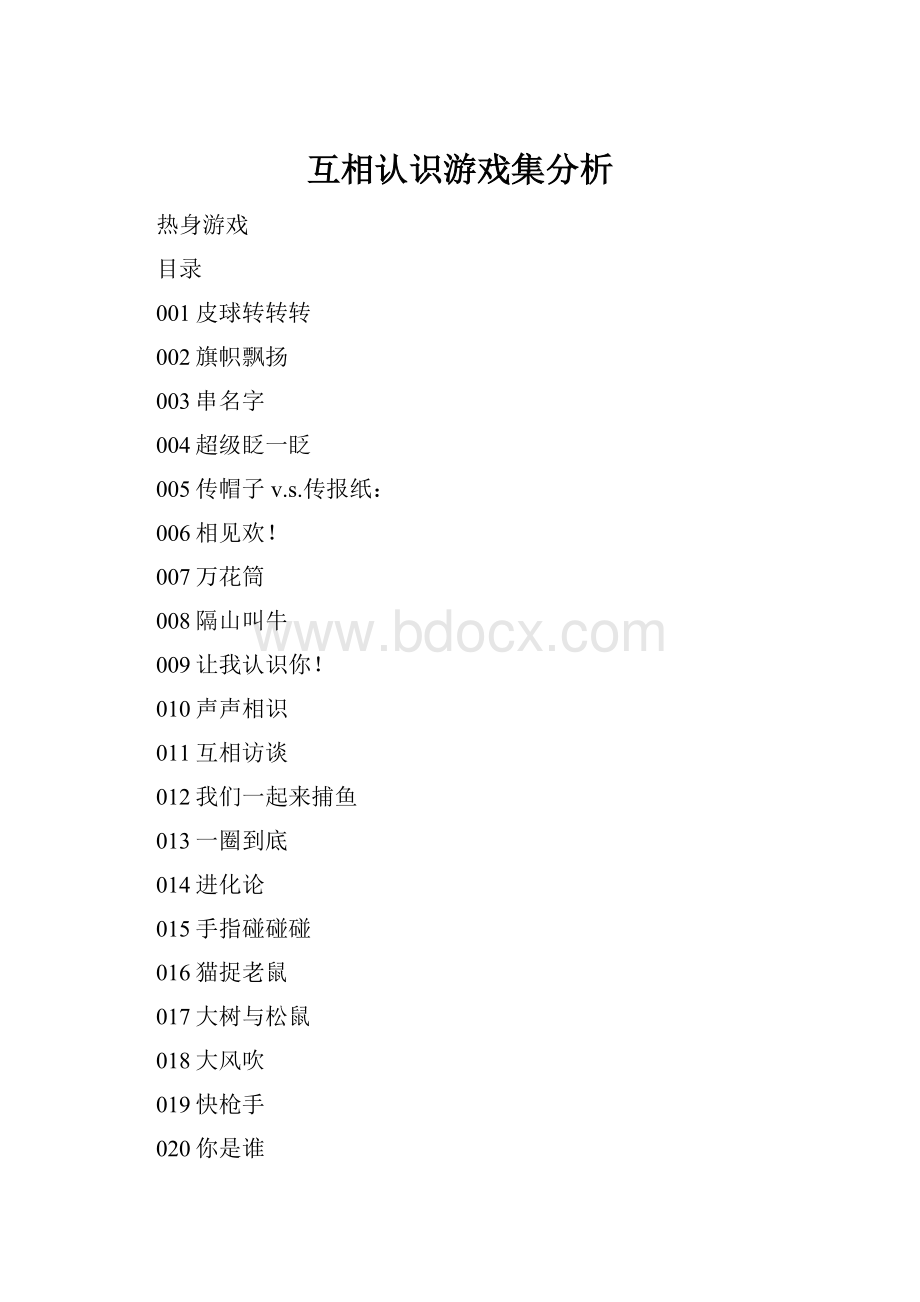 互相认识游戏集分析Word文件下载.docx_第1页