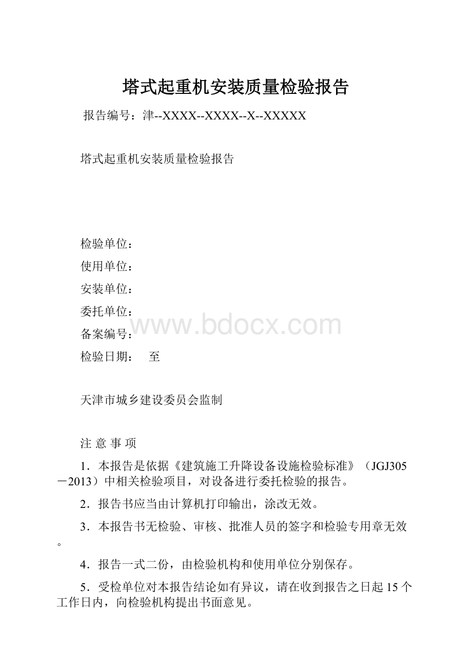 塔式起重机安装质量检验报告.docx_第1页