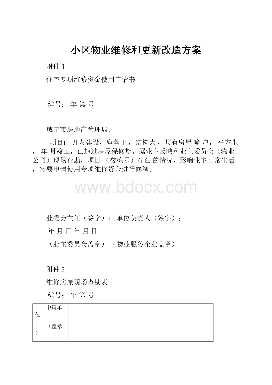 小区物业维修和更新改造方案文档格式.docx