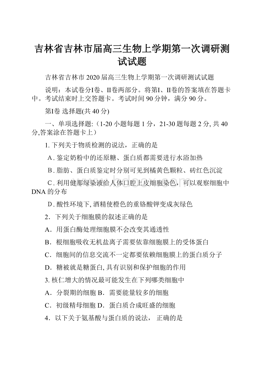 吉林省吉林市届高三生物上学期第一次调研测试试题文档格式.docx_第1页