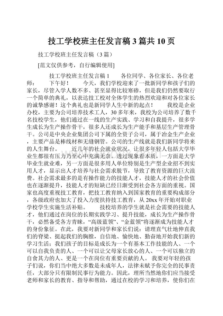 技工学校班主任发言稿3篇共10页Word文档格式.docx