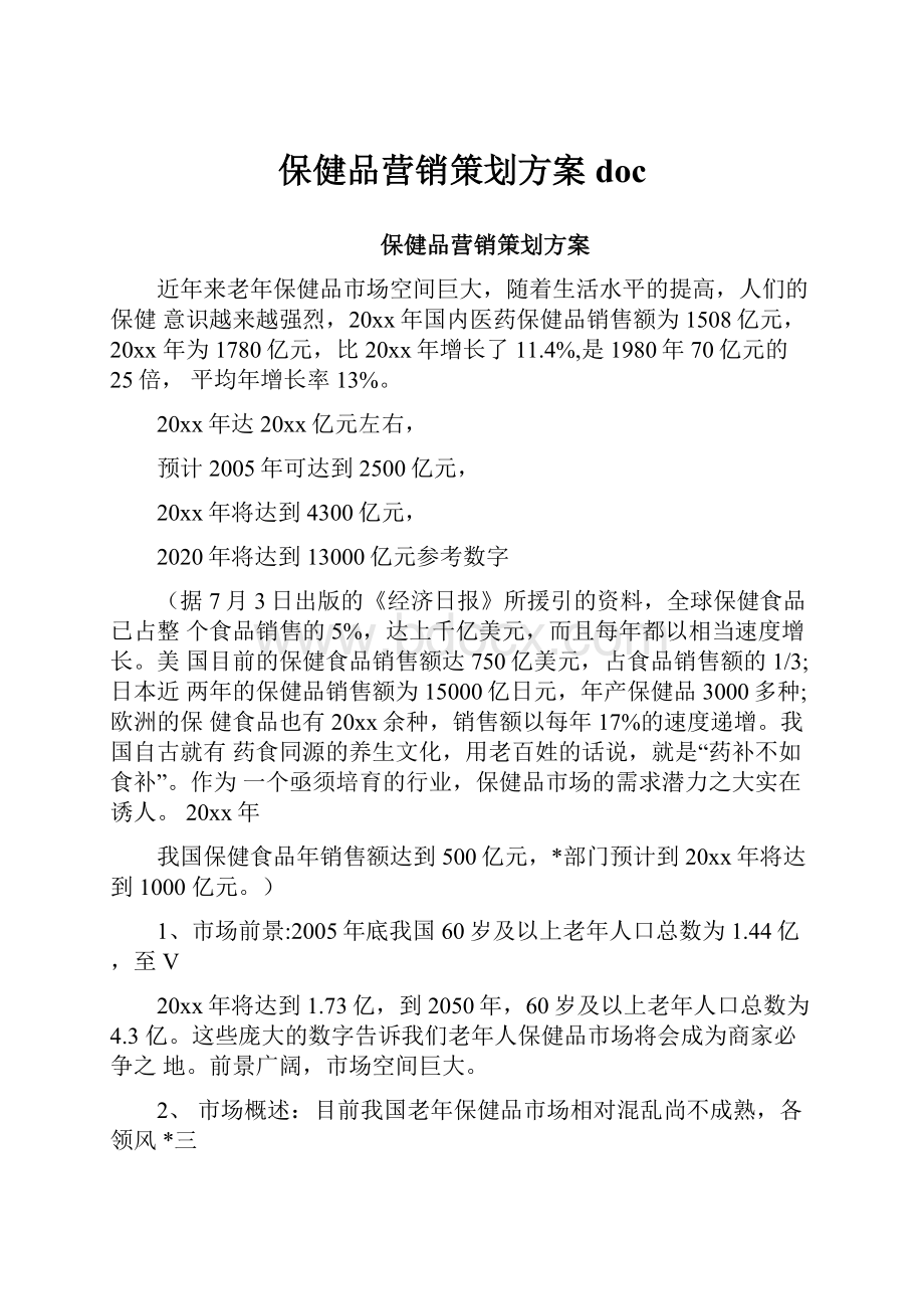 保健品营销策划方案doc.docx_第1页