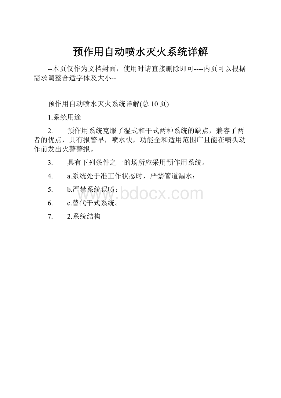 预作用自动喷水灭火系统详解Word格式.docx