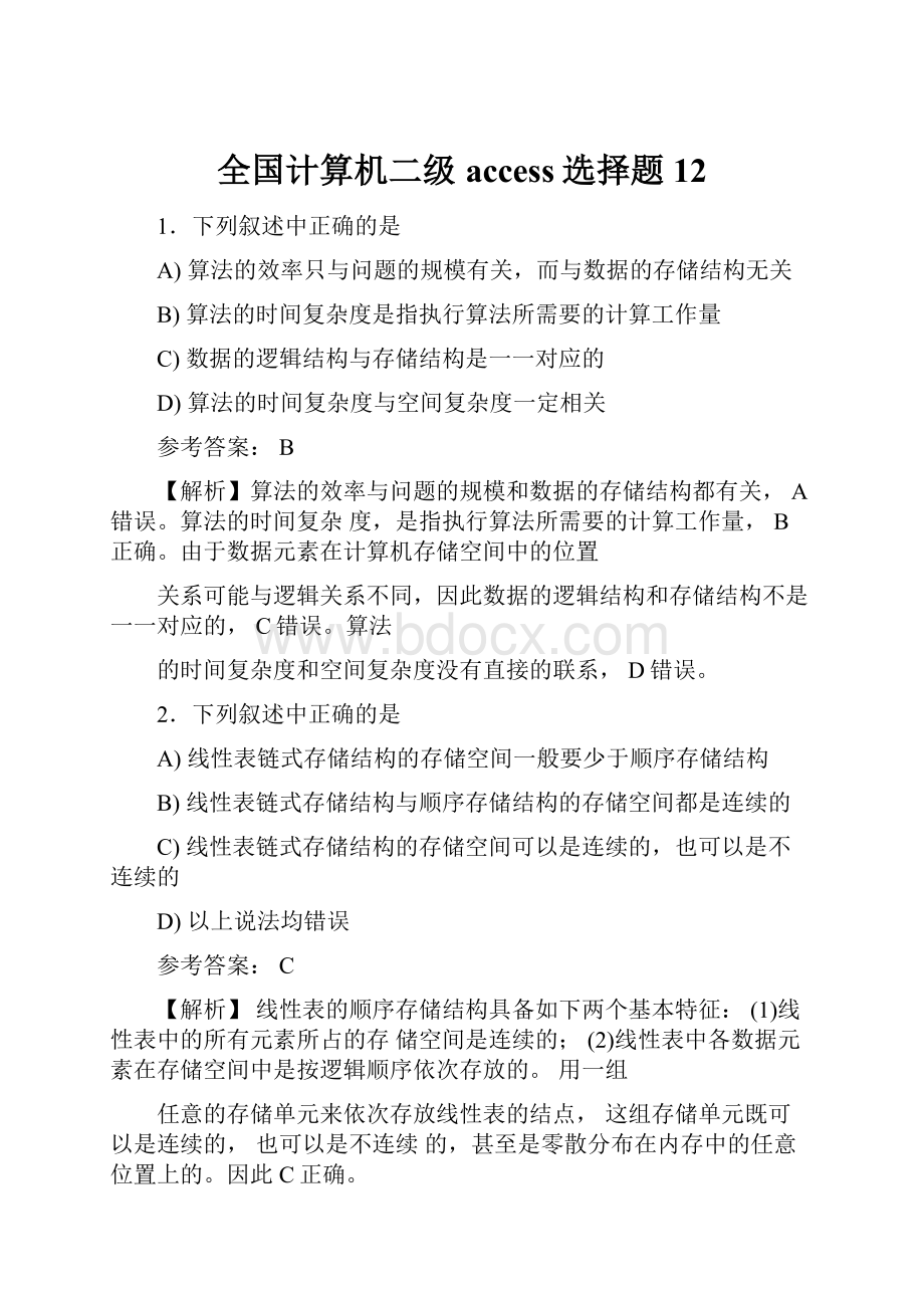 全国计算机二级access选择题12Word格式文档下载.docx