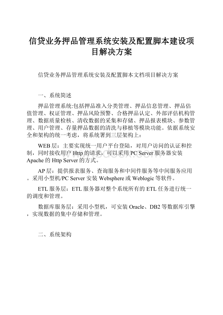 信贷业务押品管理系统安装及配置脚本建设项目解决方案.docx_第1页