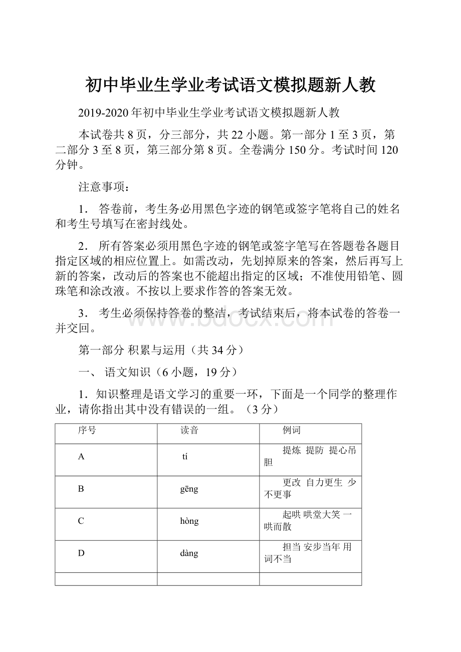 初中毕业生学业考试语文模拟题新人教.docx_第1页