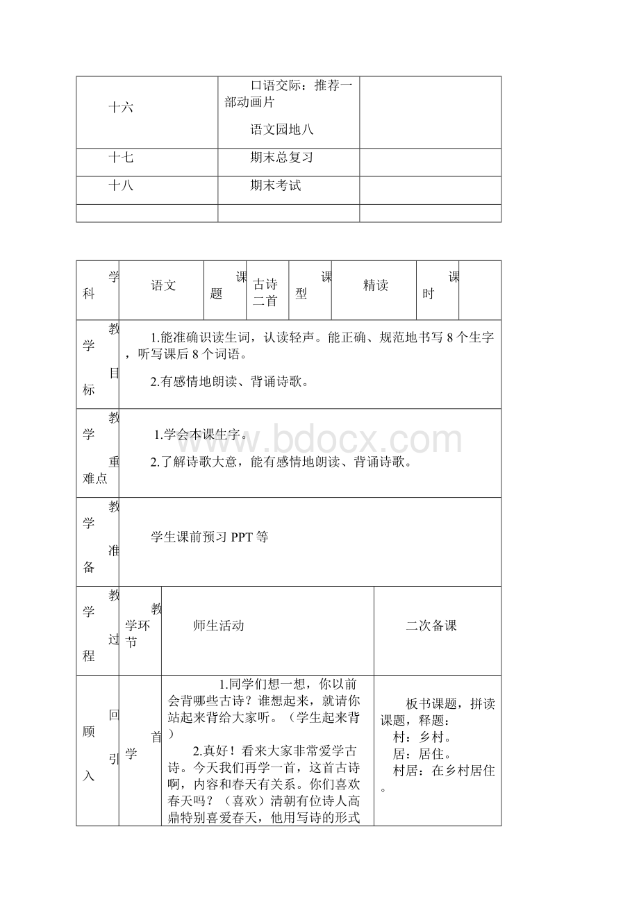 部编版最新版小学二年级语文下册全套教案Word表格版88页含板书Word格式.docx_第3页