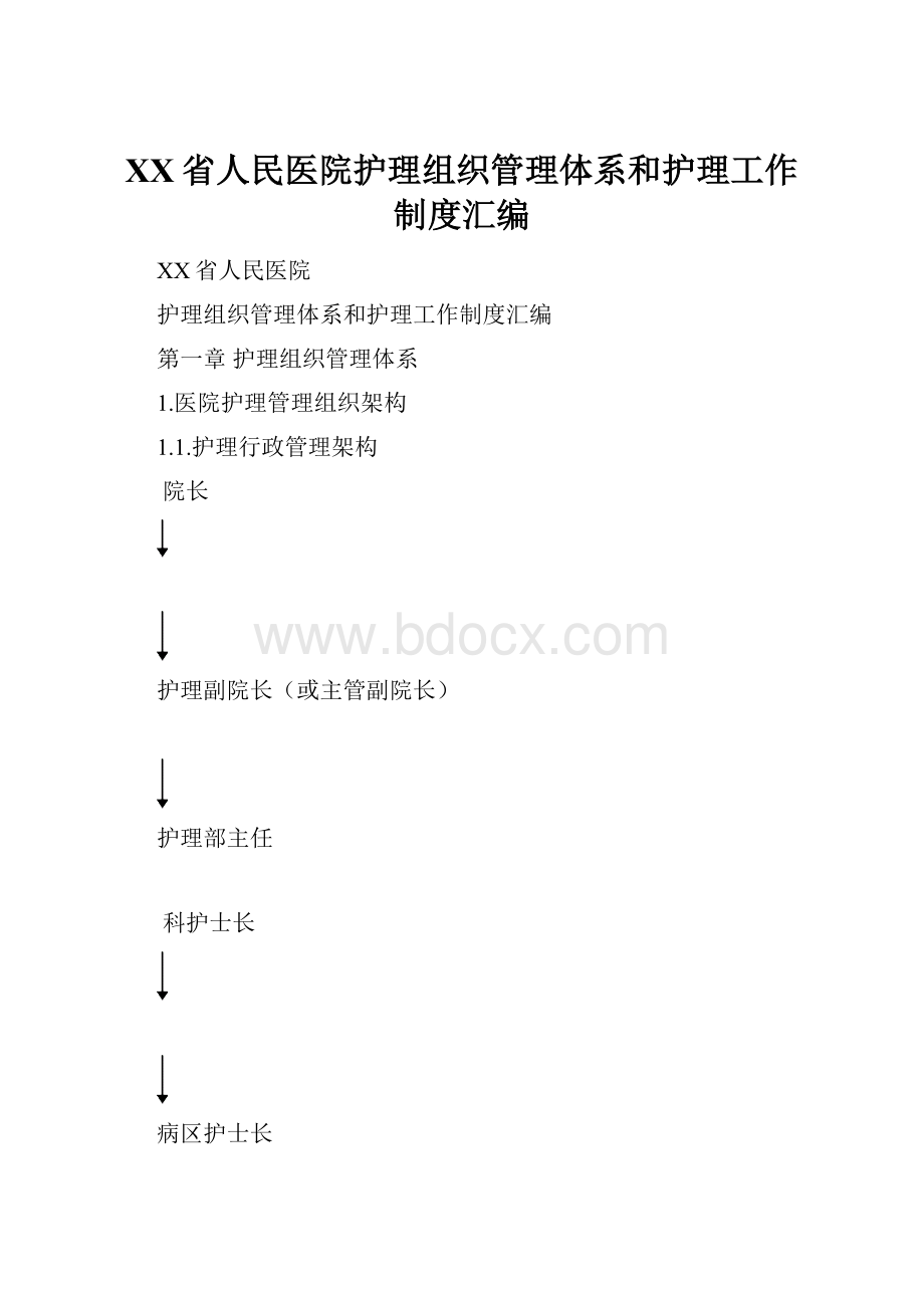 XX省人民医院护理组织管理体系和护理工作制度汇编Word下载.docx