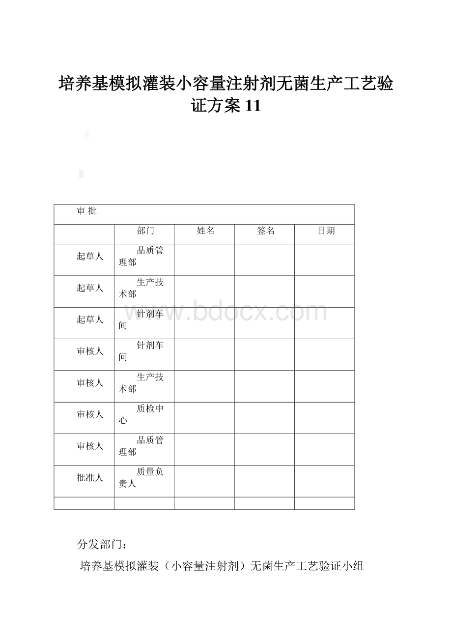 培养基模拟灌装小容量注射剂无菌生产工艺验证方案11Word格式文档下载.docx_第1页