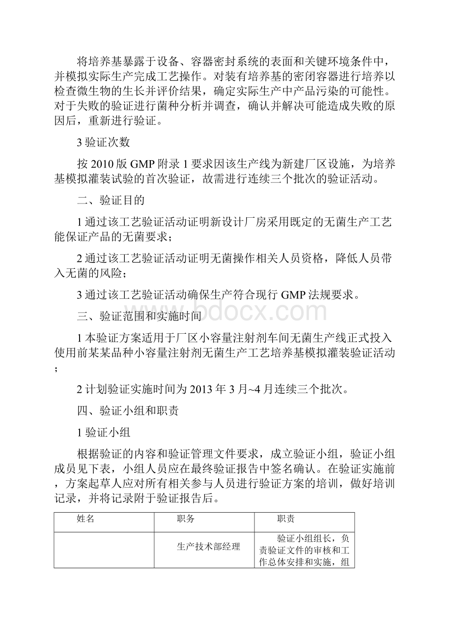 培养基模拟灌装小容量注射剂无菌生产工艺验证方案11Word格式文档下载.docx_第3页