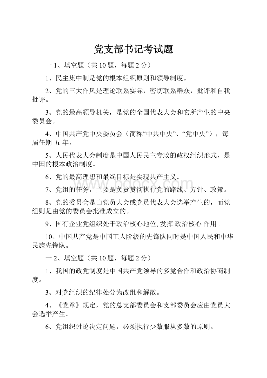 党支部书记考试题Word文件下载.docx